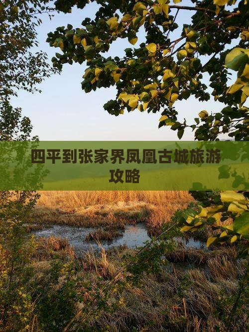 四平到张家界凤凰古城个人游