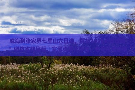威海到张家界七星山六日游