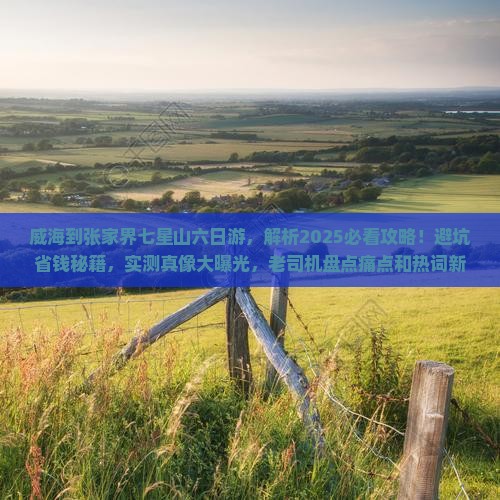 威海到张家界七星山六日游