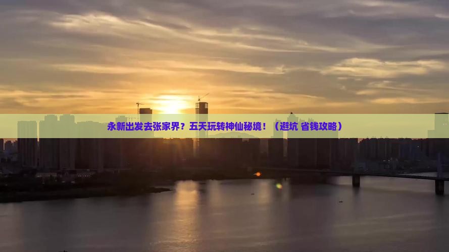 永新去张家界森林公园五日游