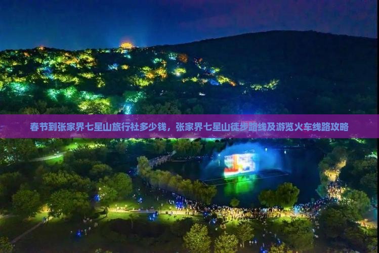 春节到张家界七星山旅行社