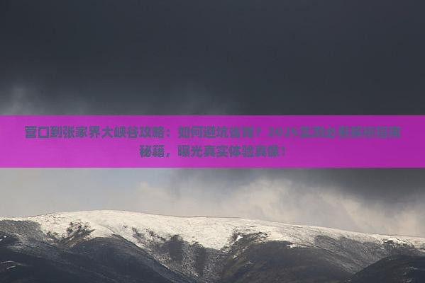 营口到张家界大峡谷攻略