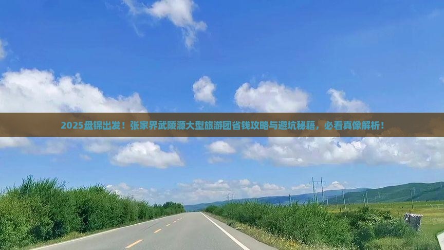盘锦到张家界武陵源大型旅游团