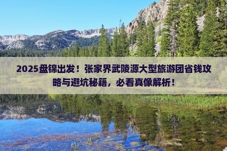 盘锦到张家界武陵源大型旅游团