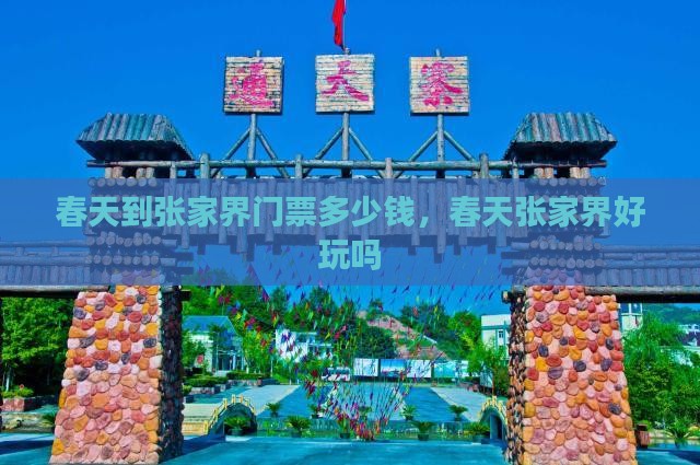 春天到张家界门票