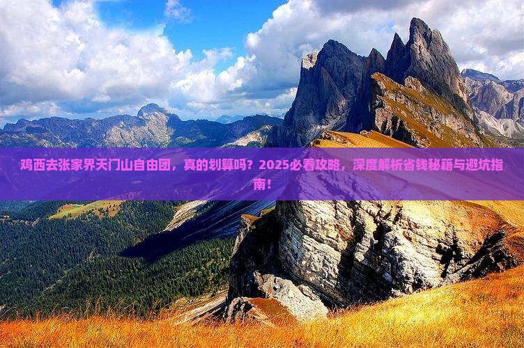 鸡西去张家界天门山自由团