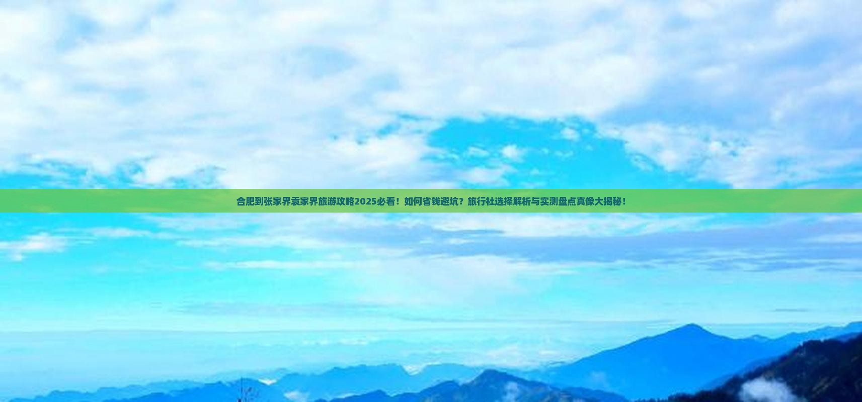 合肥到张家界袁家界旅行社