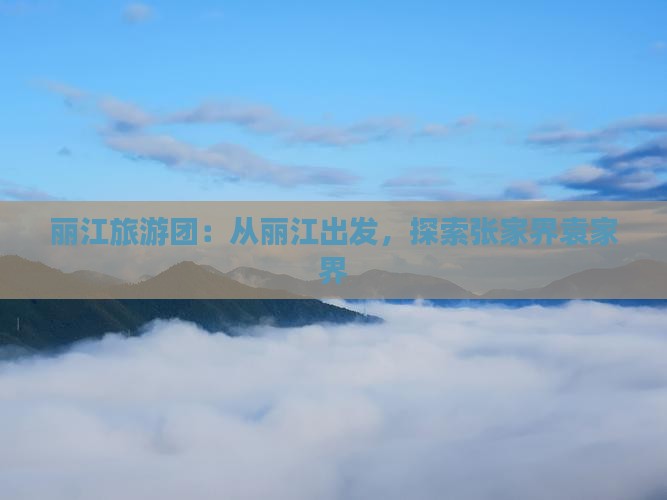 丽江到张家界袁家界大型旅游团