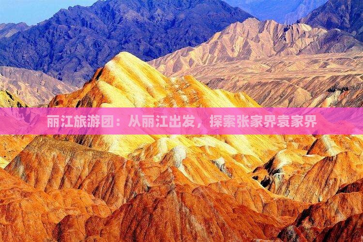 丽江到张家界袁家界大型旅游团