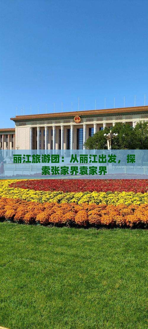 丽江到张家界袁家界大型旅游团
