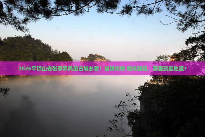 平顶山去张家界凤凰古城哪里玩