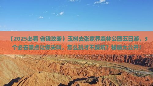 玉树去张家界森林公园五日游