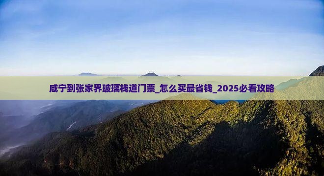 咸宁到张家界玻璃栈道门票