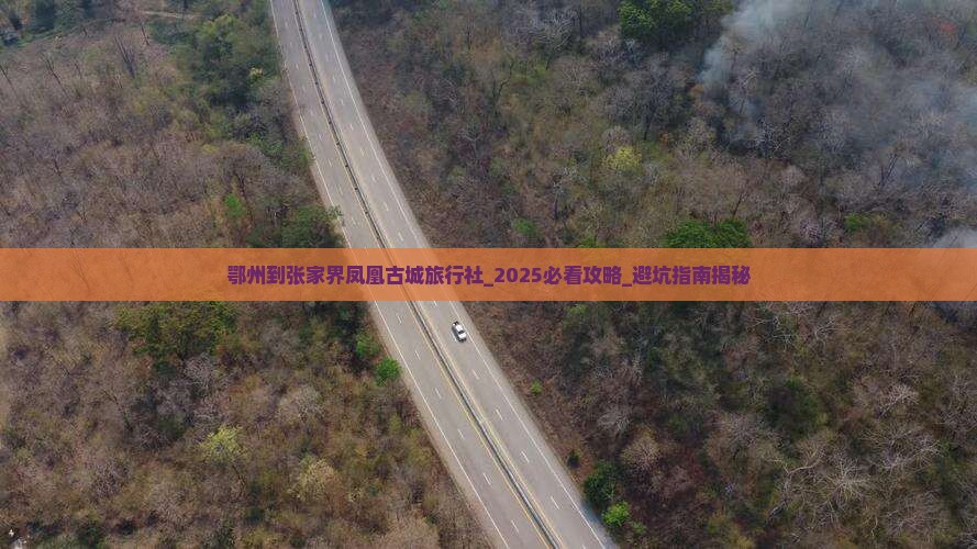 鄂州到张家界凤凰古城旅行社