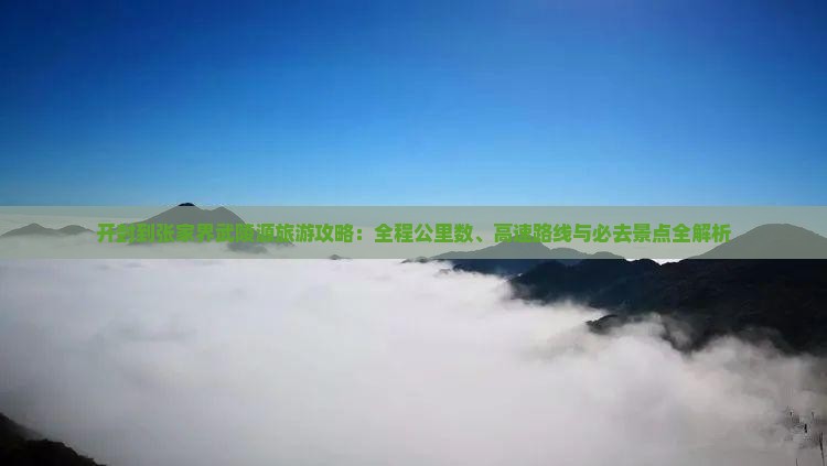 开封去张家界武陵源必去地