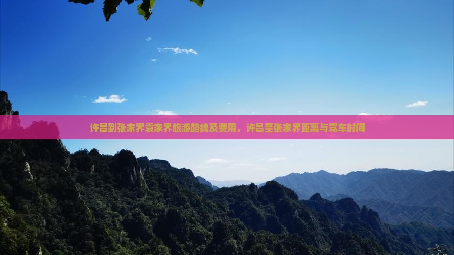 许昌到张家界袁家界旅游