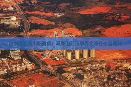 马鞍山到张家界大峡谷旅游小吃