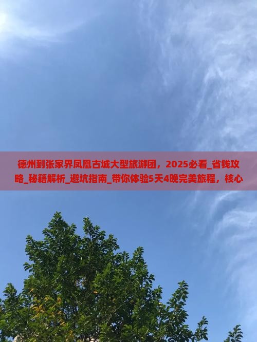 德州到张家界凤凰古城大型旅游团