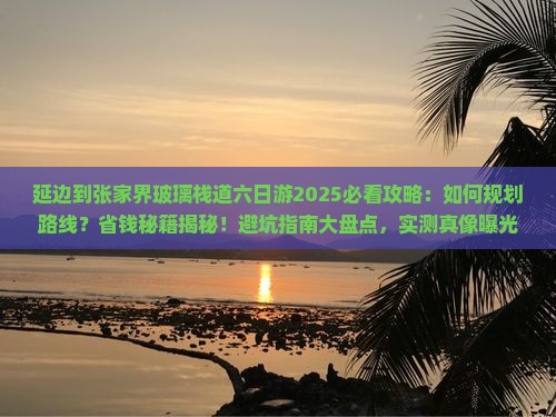延边到张家界玻璃栈道六日游
