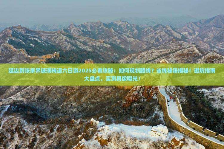 延边到张家界玻璃栈道六日游