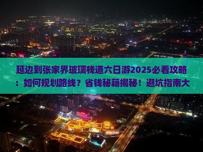 延边到张家界玻璃栈道六日游