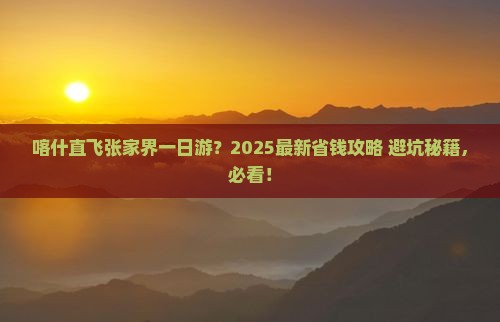 喀什去张家界一日