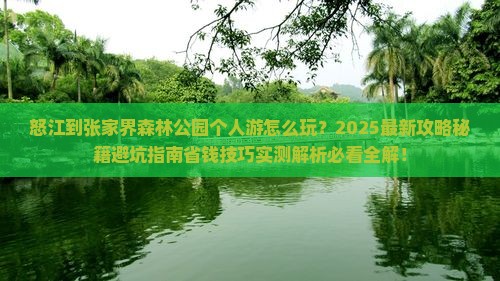 怒江到张家界森林公园个人游