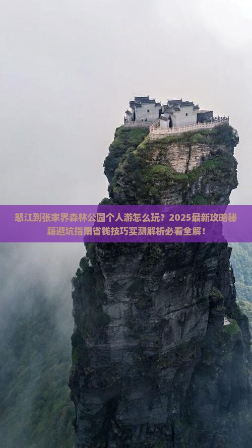 怒江到张家界森林公园个人游