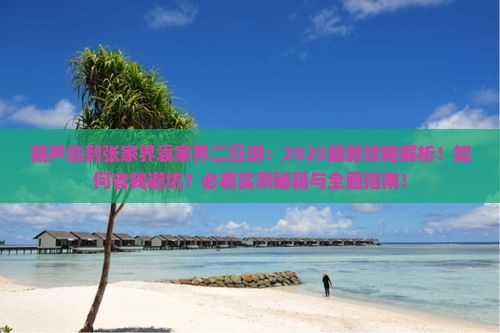 葫芦岛到张家界袁家界二日游