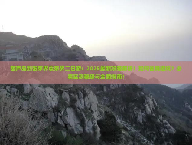 葫芦岛到张家界袁家界二日游