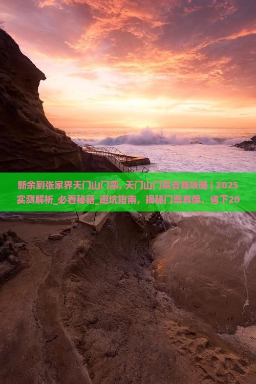 新余到张家界天门山门票