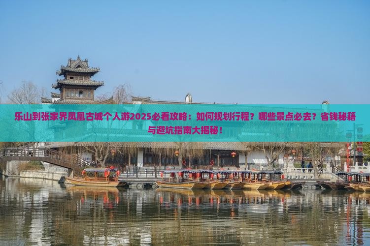 乐山到张家界凤凰古城个人游
