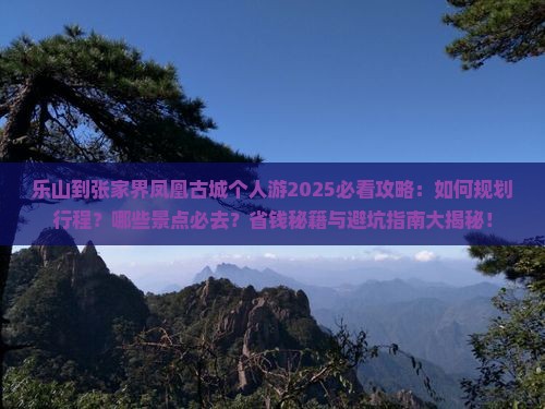 乐山到张家界凤凰古城个人游