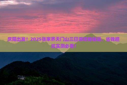 庆阳到张家界天门山三日游