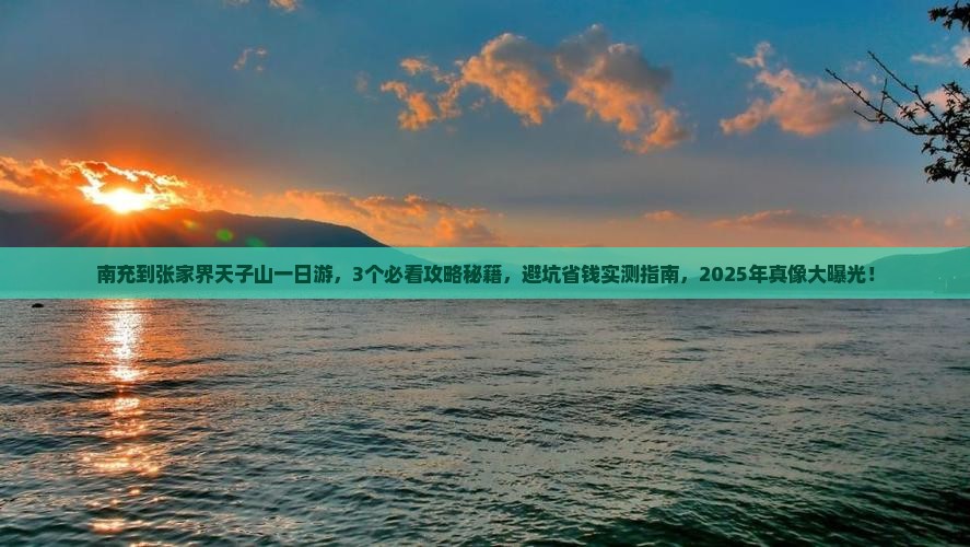 南充到张家界天子山一日