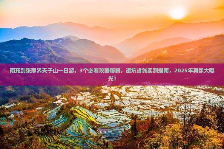 南充到张家界天子山一日
