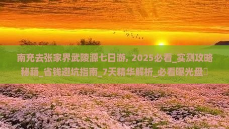 南充去张家界武陵源七日游