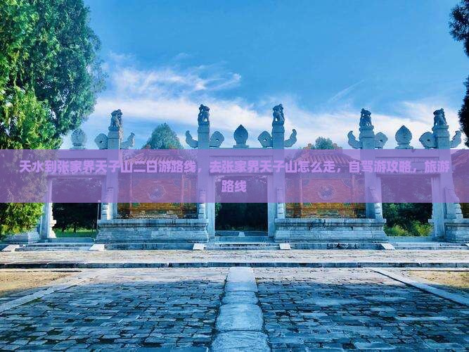 天水到张家界天子山二日游