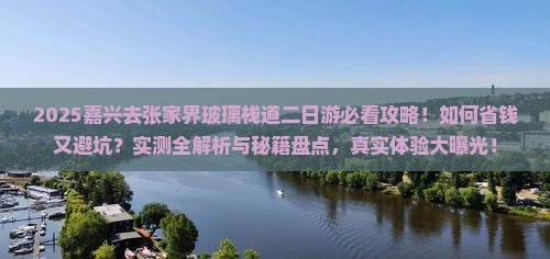 嘉兴去张家界玻璃栈道二日游