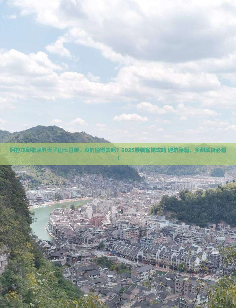阿拉尔到张家界天子山七日游
