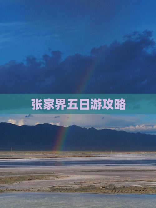 伊犁哈萨克到张家界五日游