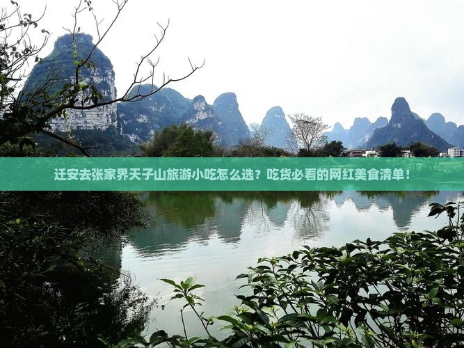 迁安去张家界天子山旅游小吃