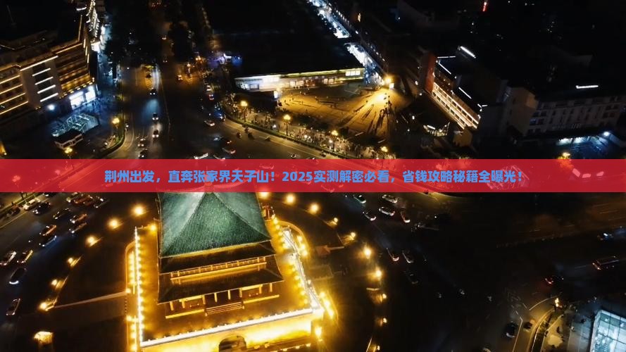荆州到张家界天子山个人游