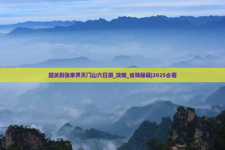 韶关到张家界天门山六日游
