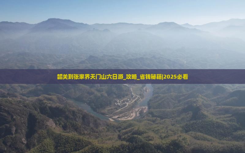 韶关到张家界天门山六日游