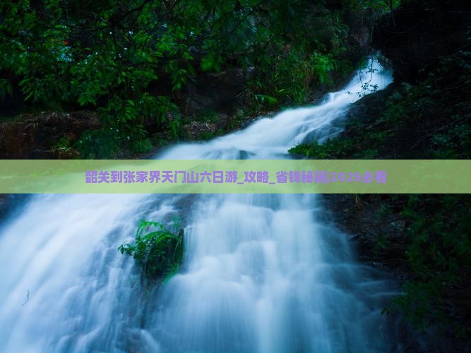 韶关到张家界天门山六日游