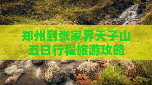 郑州到张家界天子山五日游