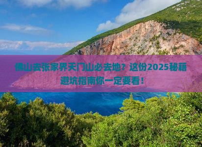 佛山去张家界天门山必去地