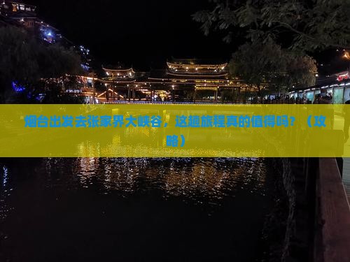 烟台到张家界大峡谷旅行社