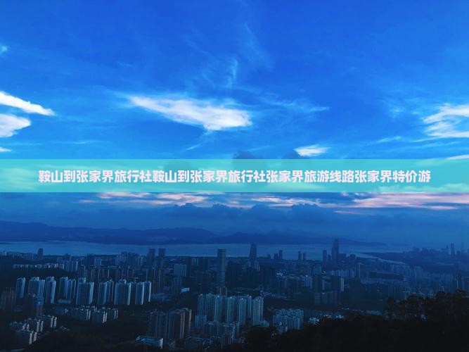 鞍山到张家界旅行社